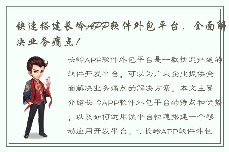 快速搭建长岭APP软件外包平台，全面解决业务痛点！