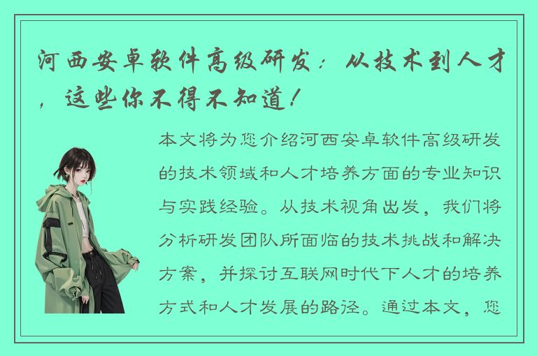 河西安卓软件高级研发：从技术到人才，这些你不得不知道！