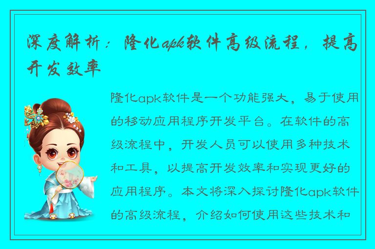 深度解析：隆化apk软件高级流程，提高开发效率