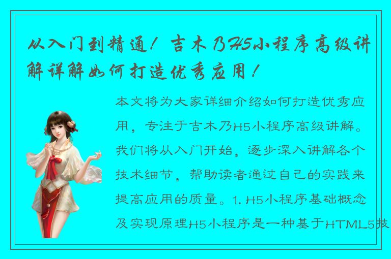 从入门到精通！吉木乃H5小程序高级讲解详解如何打造优秀应用！