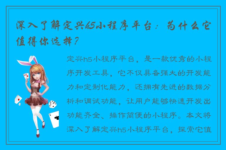 深入了解定兴h5小程序平台：为什么它值得你选择？