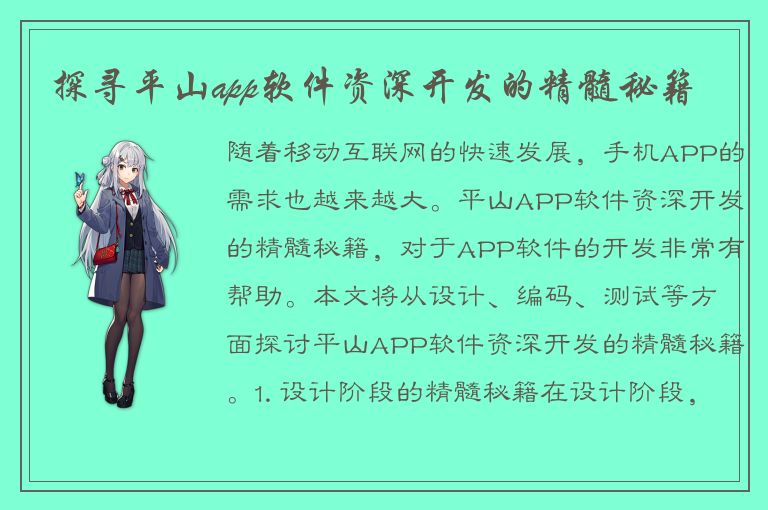 探寻平山app软件资深开发的精髓秘籍