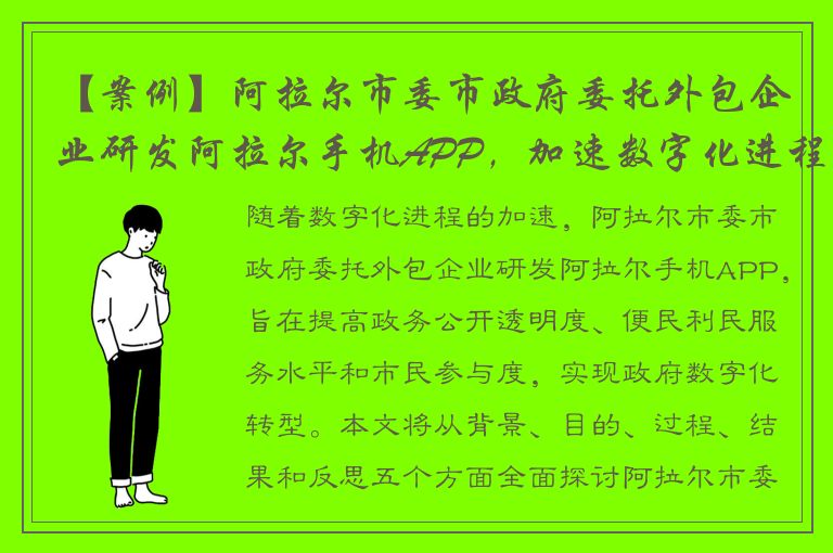 【案例】阿拉尔市委市政府委托外包企业研发阿拉尔手机APP，加速数字化进程