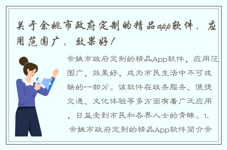 关于余姚市政府定制的精品app软件，应用范围广，效果好！