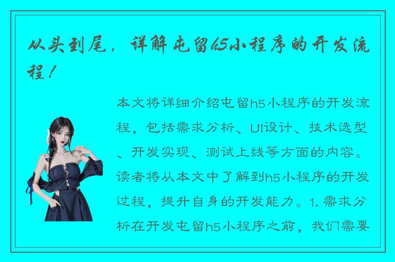 从头到尾，详解屯留h5小程序的开发流程！