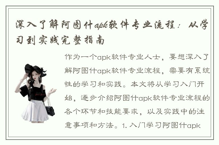 深入了解阿图什apk软件专业流程：从学习到实践完整指南