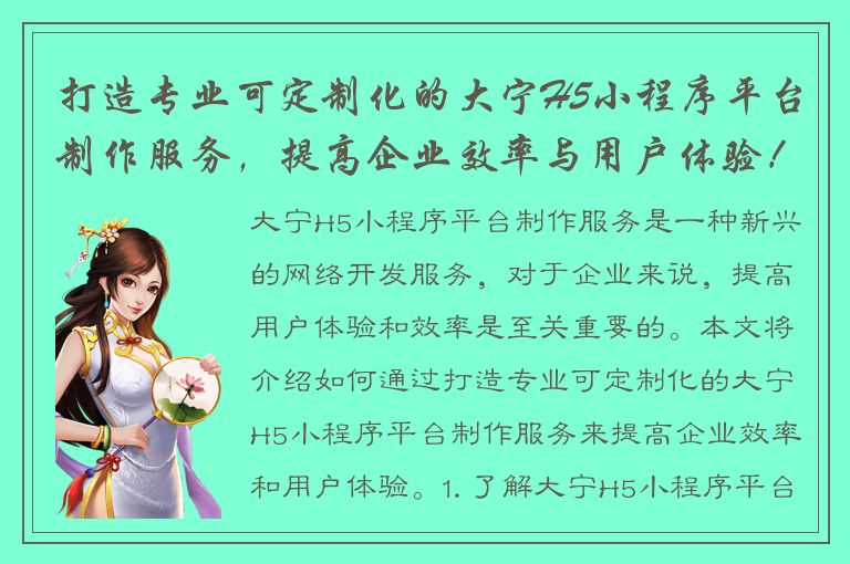 打造专业可定制化的大宁H5小程序平台制作服务，提高企业效率与用户体验！