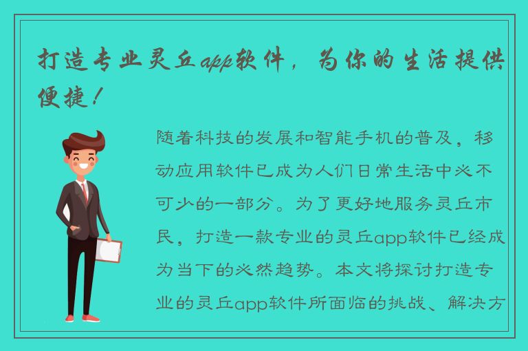 打造专业灵丘app软件，为你的生活提供便捷！