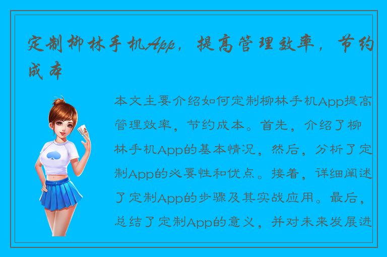 定制柳林手机App，提高管理效率，节约成本