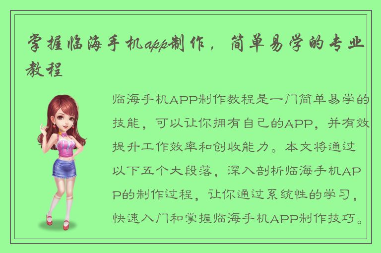 掌握临海手机app制作，简单易学的专业教程