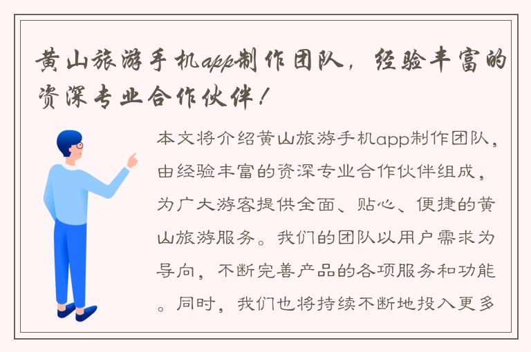 黄山旅游手机app制作团队，经验丰富的资深专业合作伙伴！