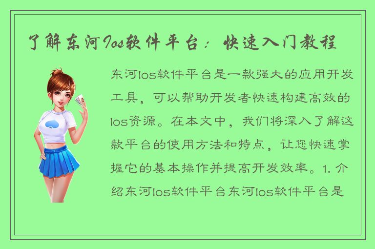 了解东河Ios软件平台：快速入门教程