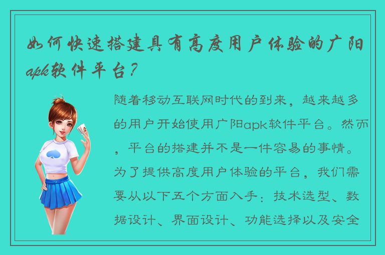 如何快速搭建具有高度用户体验的广阳apk软件平台？