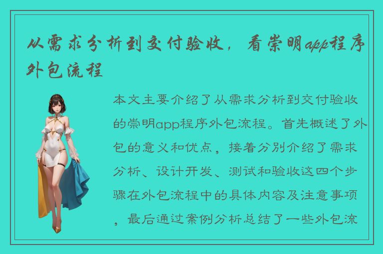 从需求分析到交付验收，看崇明app程序外包流程