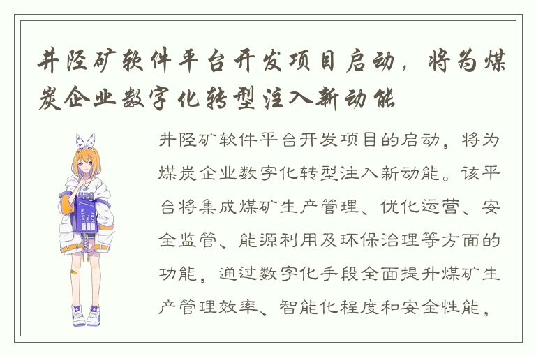 井陉矿软件平台开发项目启动，将为煤炭企业数字化转型注入新动能