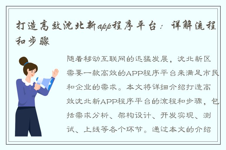 打造高效沈北新app程序平台：详解流程和步骤