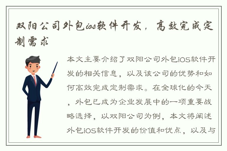 双阳公司外包ios软件开发，高效完成定制需求