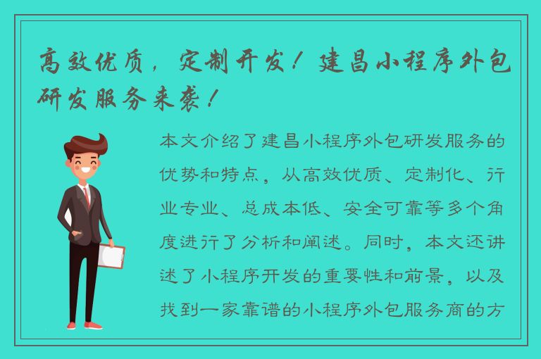 高效优质，定制开发！建昌小程序外包研发服务来袭！