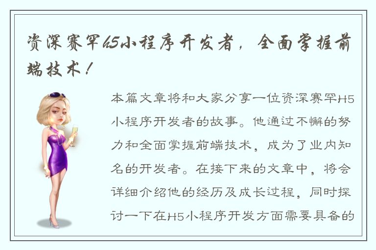 资深赛罕h5小程序开发者，全面掌握前端技术！