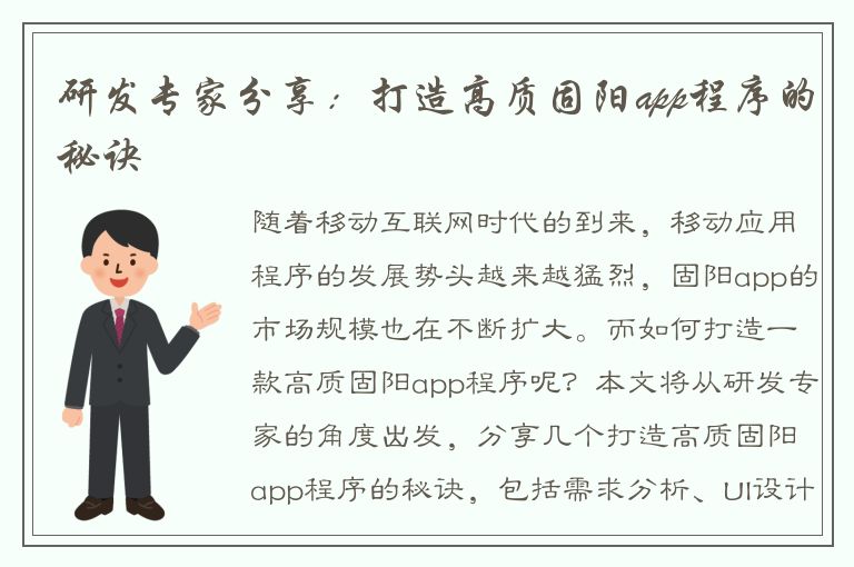 研发专家分享：打造高质固阳app程序的秘诀