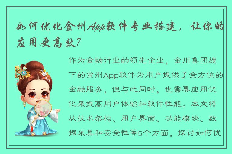 如何优化金州App软件专业搭建，让你的应用更高效？