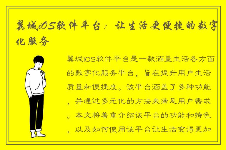 翼城iOS软件平台：让生活更便捷的数字化服务