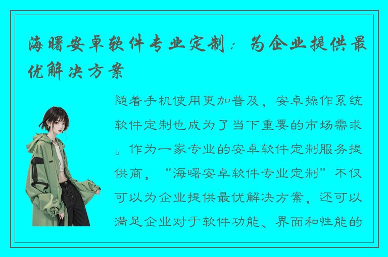 海曙安卓软件专业定制：为企业提供最优解决方案