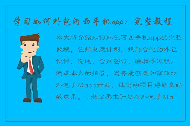 学习如何外包河西手机app：完整教程