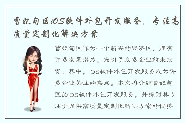 曹妃甸区iOS软件外包开发服务，专注高质量定制化解决方案