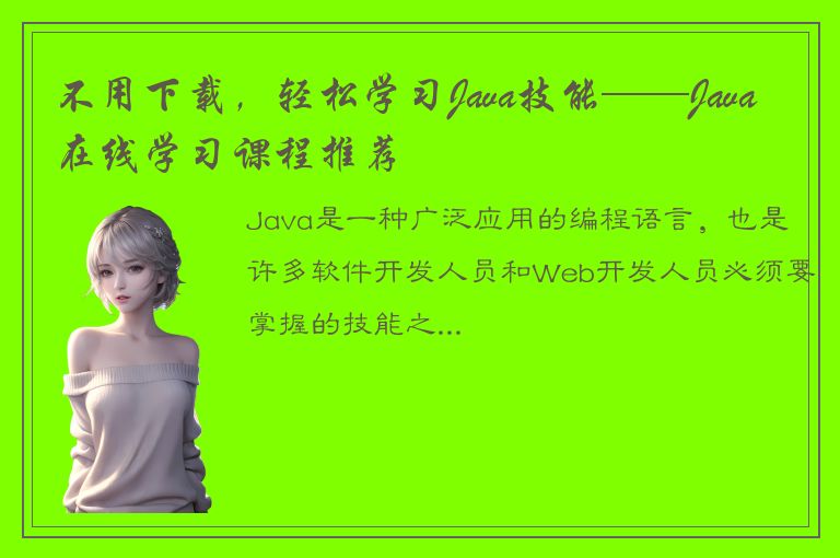 不用下载，轻松学习Java技能——Java在线学习课程推荐