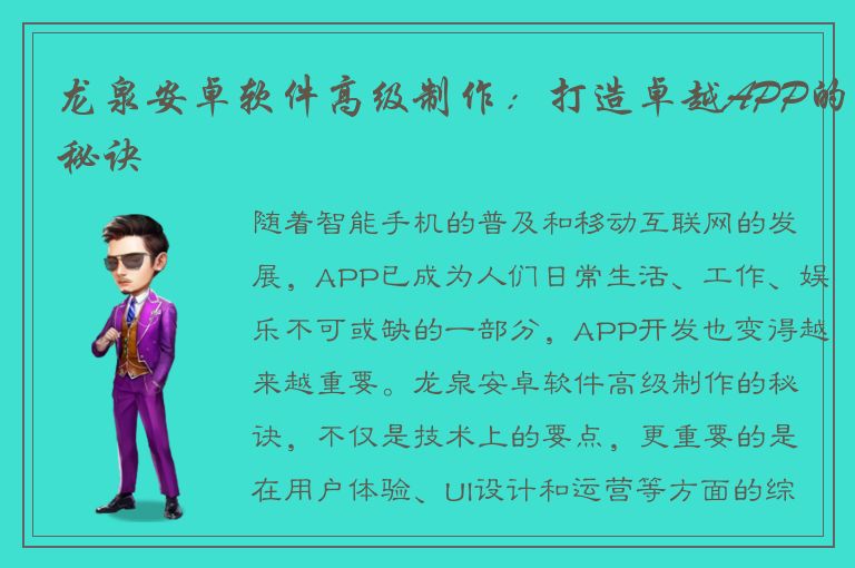 龙泉安卓软件高级制作：打造卓越APP的秘诀