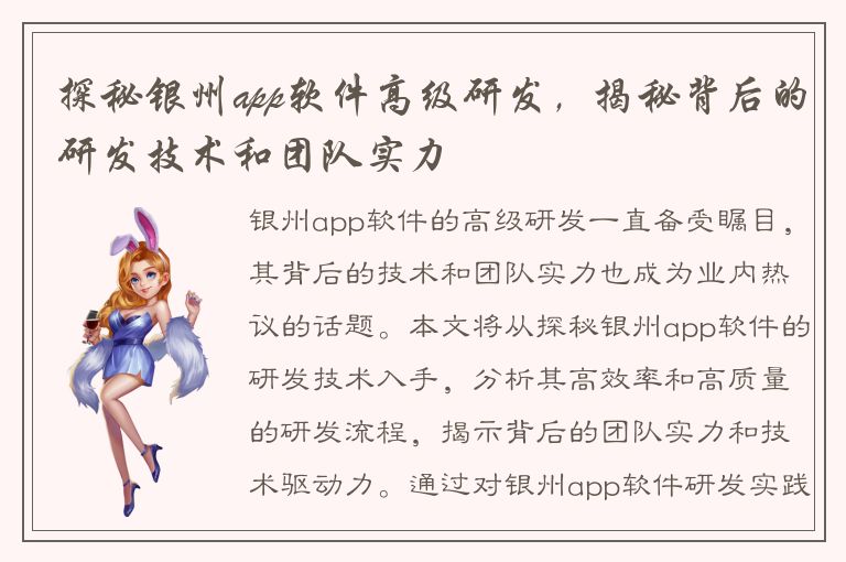 探秘银州app软件高级研发，揭秘背后的研发技术和团队实力