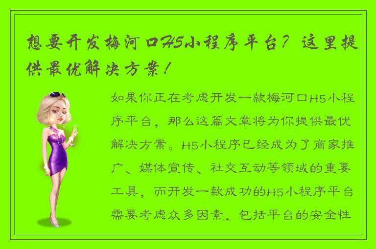 想要开发梅河口H5小程序平台？这里提供最优解决方案！