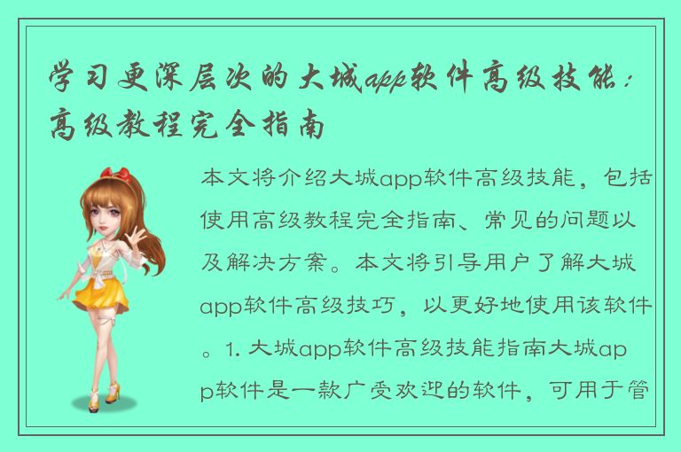 学习更深层次的大城app软件高级技能：高级教程完全指南