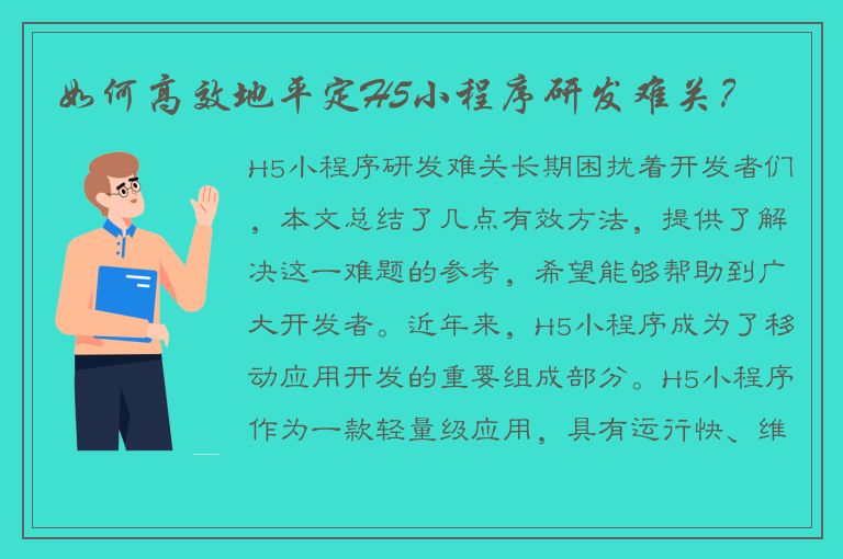 如何高效地平定H5小程序研发难关？