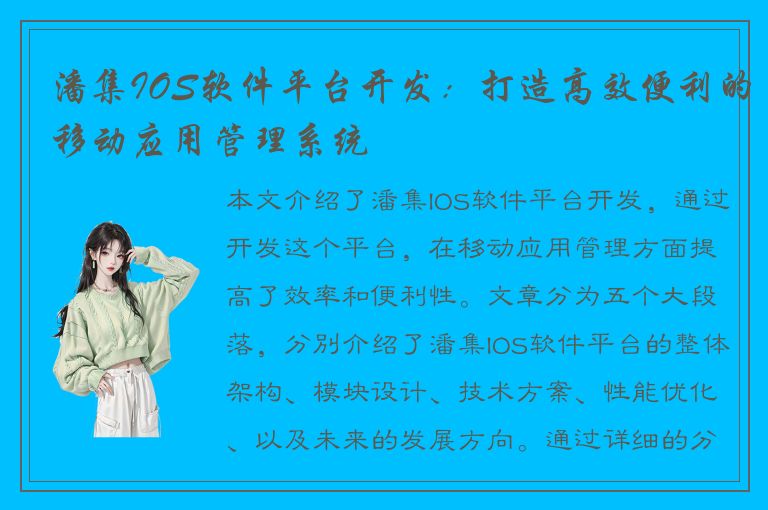 潘集IOS软件平台开发：打造高效便利的移动应用管理系统