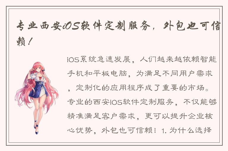 专业西安iOS软件定制服务，外包也可信赖！