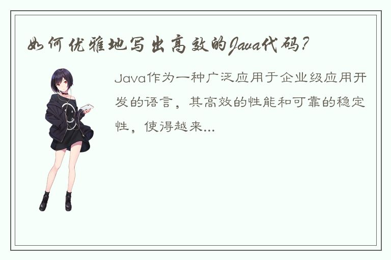 如何优雅地写出高效的Java代码？