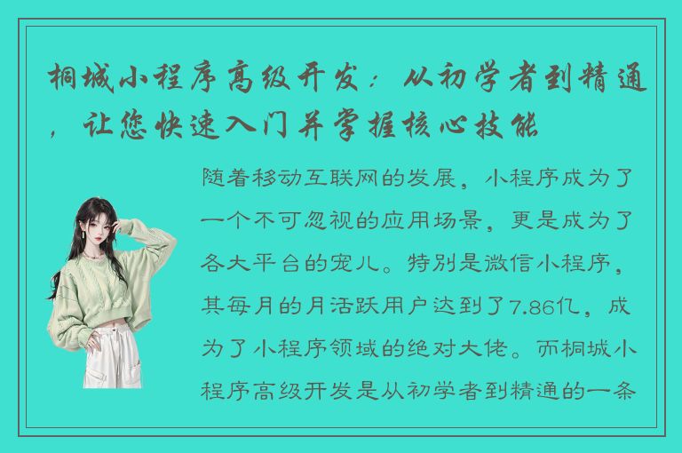 桐城小程序高级开发：从初学者到精通，让您快速入门并掌握核心技能