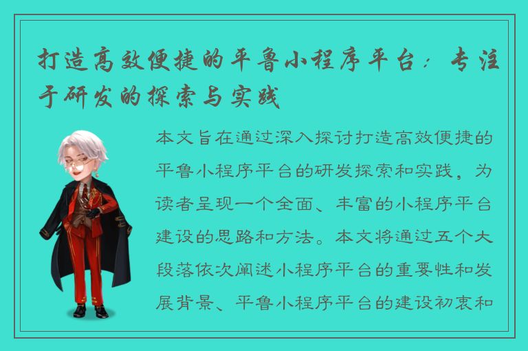 打造高效便捷的平鲁小程序平台：专注于研发的探索与实践