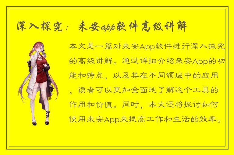 深入探究：来安app软件高级讲解