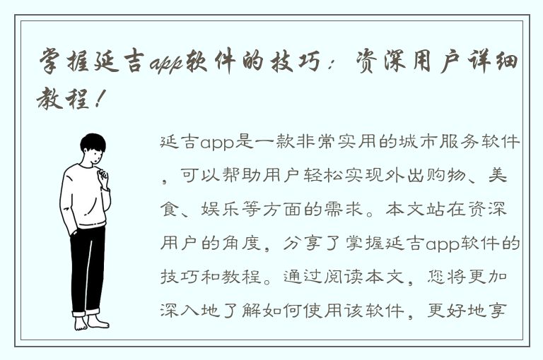 掌握延吉app软件的技巧：资深用户详细教程！