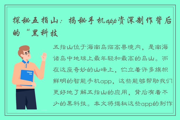 探秘五指山：揭秘手机app资深制作背后的“黑科技