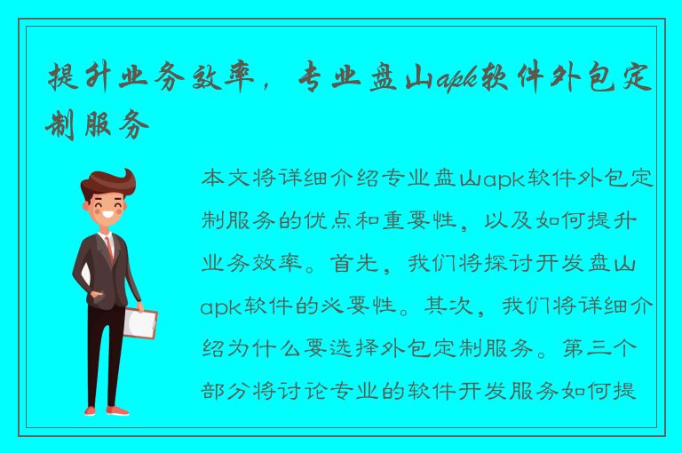 提升业务效率，专业盘山apk软件外包定制服务