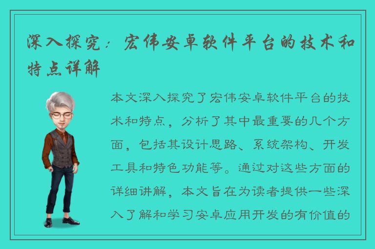 深入探究：宏伟安卓软件平台的技术和特点详解