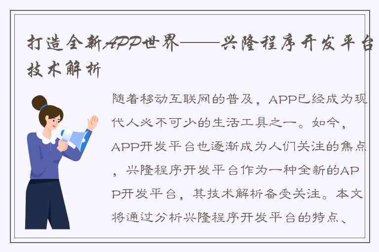 打造全新APP世界——兴隆程序开发平台技术解析