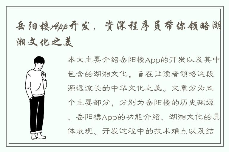 岳阳楼App开发，资深程序员带你领略湖湘文化之美