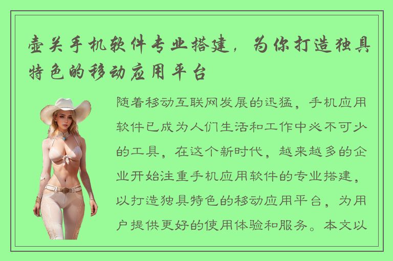 壶关手机软件专业搭建，为你打造独具特色的移动应用平台