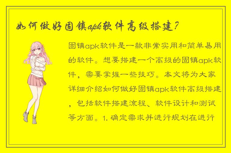 如何做好固镇apk软件高级搭建？