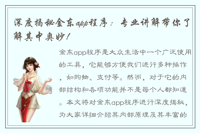 深度揭秘金东app程序：专业讲解带你了解其中奥妙！